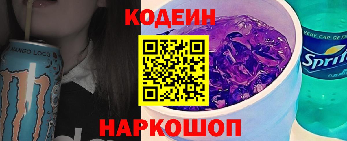 Кодеин Purple Drank  Кодеиновый сироп Lean Purple Drank  Вход с VPN  Коммунар 